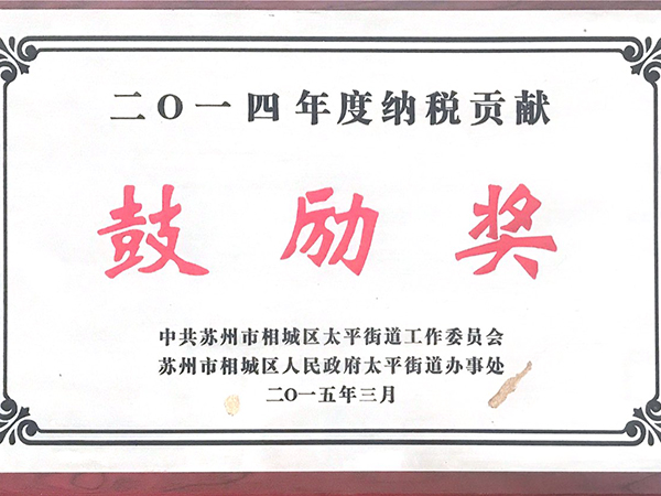 2014年度納稅貢獻(xiàn)